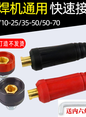 电焊机快速接头全铜欧式焊把线快速接头配件公母电缆专用插头插座