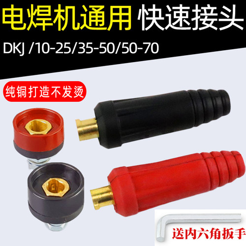 电焊机DKJ10-25焊把线快速插头