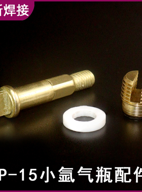WP15小氩气瓶阀氩气瓶阀门瓶头钢瓶大牙阀芯 阀杆 垫圈 密封胶圈