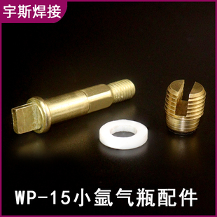 WP15小氩气瓶阀氩气瓶阀门瓶头钢瓶大牙阀芯 阀杆 垫圈 密封胶圈