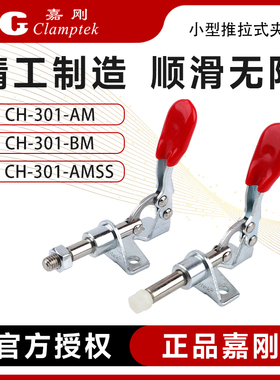 嘉刚推拉式不锈钢快速夹具夹钳CH-301AM/BM/AMSS/BMSS工装肘夹头
