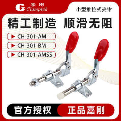 嘉刚推拉夹具CH-301AM/BM肘夹头