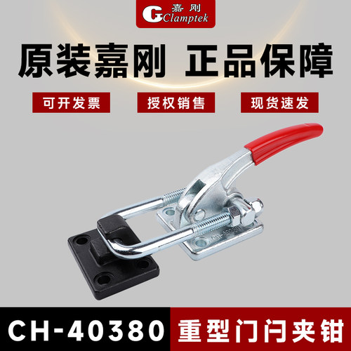 台湾嘉刚CH-4037040380门闩夹具