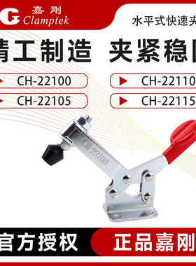 嘉刚水平快速夹具工装夹钳CH-22100/22105/22110/22115肘夹压紧器