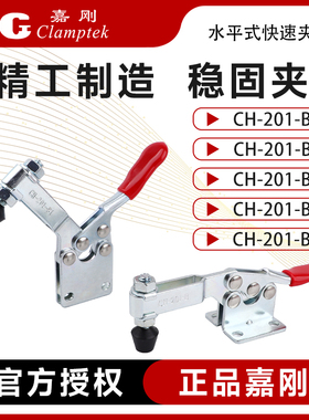 嘉刚水平式快速夹具工装夹钳CH-201-B/BI/BS/BSI压紧器固定肘夹