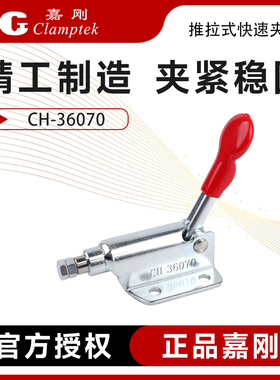 台湾嘉刚推拉式快速夹具工装夹钳CH-36070固定检具靠山推紧器肘夹