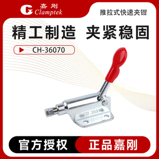 36070固定检具靠山推紧器肘夹 夹钳CH 台湾嘉刚推拉式 快速夹具工装