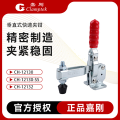 台湾嘉刚垂直式快速夹具CH-12130-SS工装夹钳CH-12132肘夹检治具