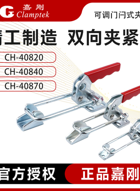 嘉刚门闩式快速夹具夹钳锁紧器CH-40820/40840/40870箱扣肘夹锁扣