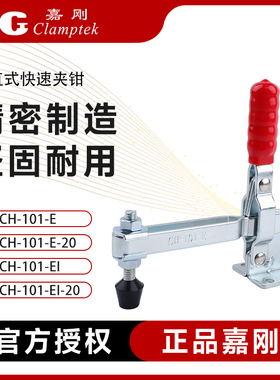 嘉刚垂直快速夹具CH-101-E/101E-20/101-EI/101-EI-20肘夹压紧器