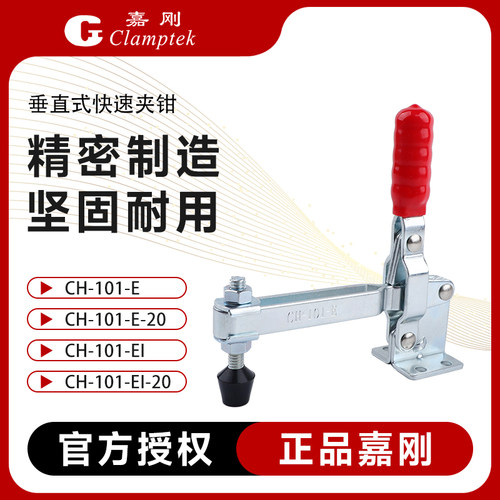嘉刚快速夹具CH-101-E肘夹101-EI