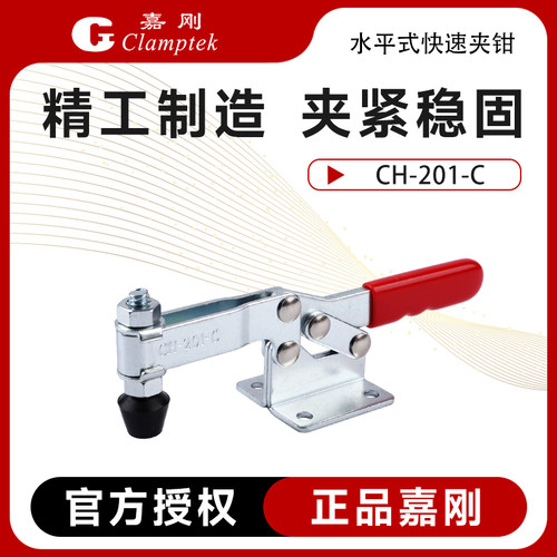 台湾嘉刚快速夹具CH-201-C肘夹
