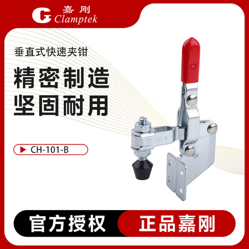 嘉刚快速夹具CH-101-B工装夹钳