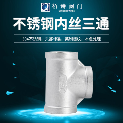 304不锈钢内螺纹三通 316丝口三通 螺牙接头/内牙三通 螺纹/内丝