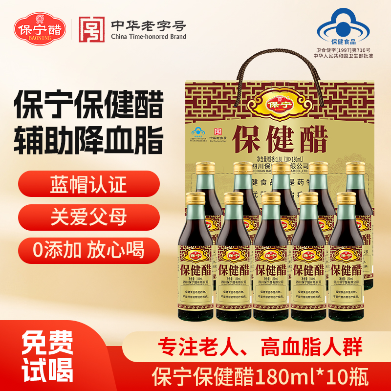 保宁保健醋180ml*10养生辅助降高血脂清脂甘油三酯零0添加整箱