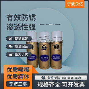 宁波三零防锈剂 江浙沪包邮 金属表面防锈油 模具除锈剂