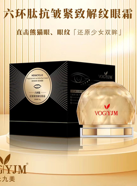 永九美眼霜六环肽胶原蛋白肽抗皱淡细纹紧致保湿修护提亮眼周50g