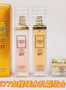 姣后577血橙填充水乳组合保湿精华水提亮改善暗沉修护乳液女120ml