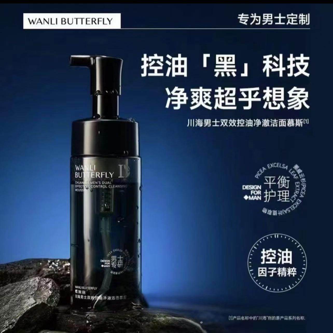 男士双效控油净澈洁面慕斯
