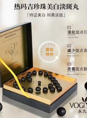 永九美美白丸珍珠淡斑丸改善暗沉粗糙斑点黑色素涂抹式精华乳新品