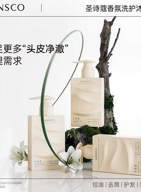 圣诗寇洗护系列泡沫丰富绵密改善干枯毛躁打结控油去屑柔顺护发