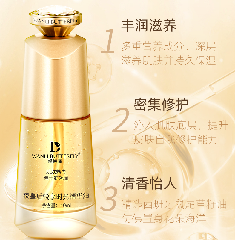 wanli butterfly/蝶婉丽夜皇后精华油丰润滋养密集修护提亮肤色
