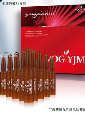 永九美二裂酵母九胜肽肌底安瓶液焕亮去黄烟酰胺原液补水84支新品