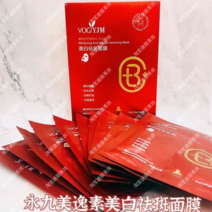 永九美美白淡斑面膜烟酰胺修护提亮淡化黑色素提亮美白面膜女10片