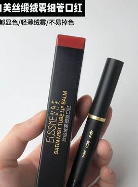 忆自美丝缎绒雾细管口红
