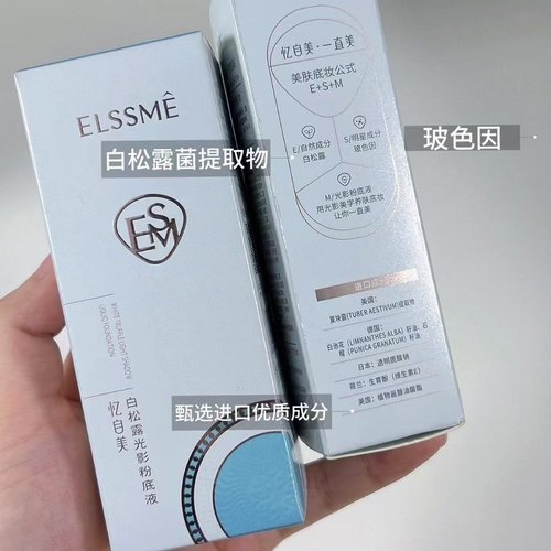 忆自美光影白松露粉底液遮瑕提亮