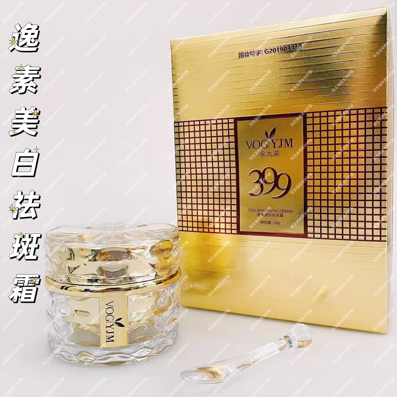 永九美399逸素美白祛斑霜50g改善暗沉提亮肤色淡化黑色素早晚霜新