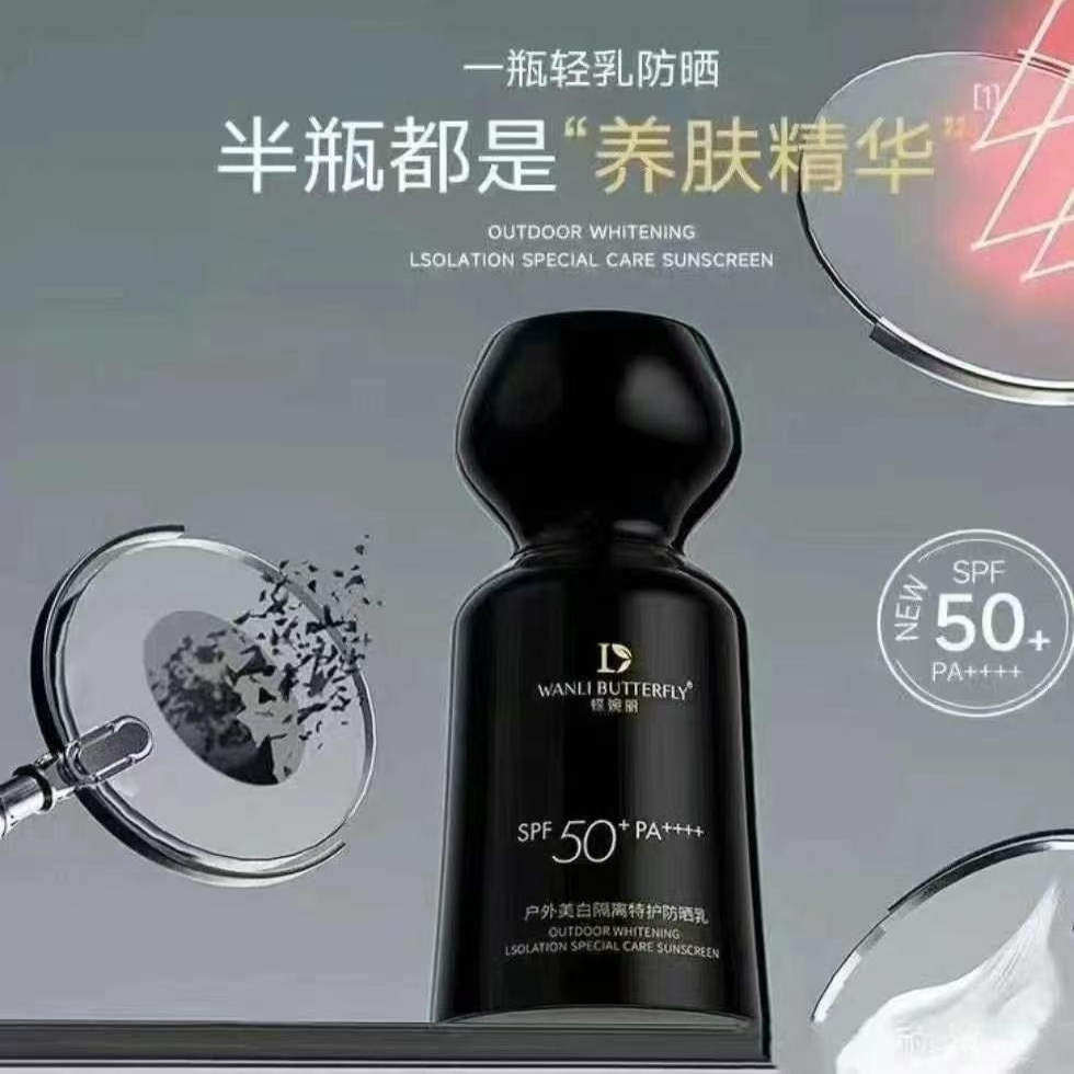 蝶婉丽黑宝瓶美白隔离防晒乳