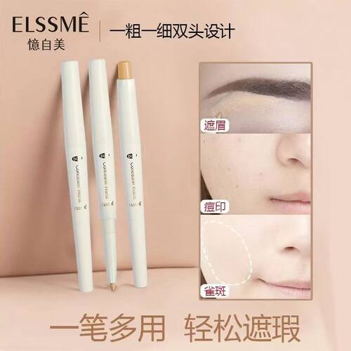 忆自美双头遮瑕笔遮盖黑眼圈面部瑕疵唇部打底提亮面部高光修容女