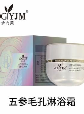 永九美毛孔淋浴霜控油清爽细致毛孔去污垢补水排浊清洁霜100g新品