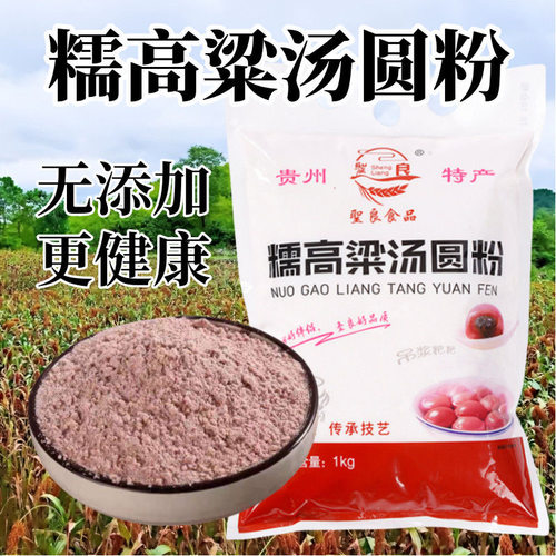 贵州糯高粱汤圆粉农家自磨红高粱粉荷叶粑粑汤圆甜酒原料米杂粮粉