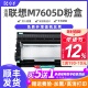 适用联想M7605D硒鼓 联想7605D粉盒打印机墨盒碳粉盒墨粉盒息鼓