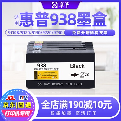适用惠普938墨盒9110b 9120 9130 9720打印机兼容原装墨盒墨水盒