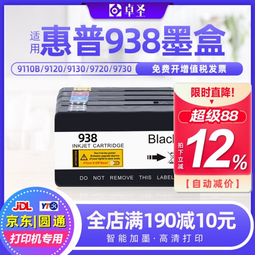 适用惠普938墨盒9110b 9120 9130 9720打印机兼容原装墨盒墨水盒