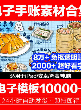 2026年ipad电子模版手帐goodnotes电子手账贴纸考研学习笔记素材