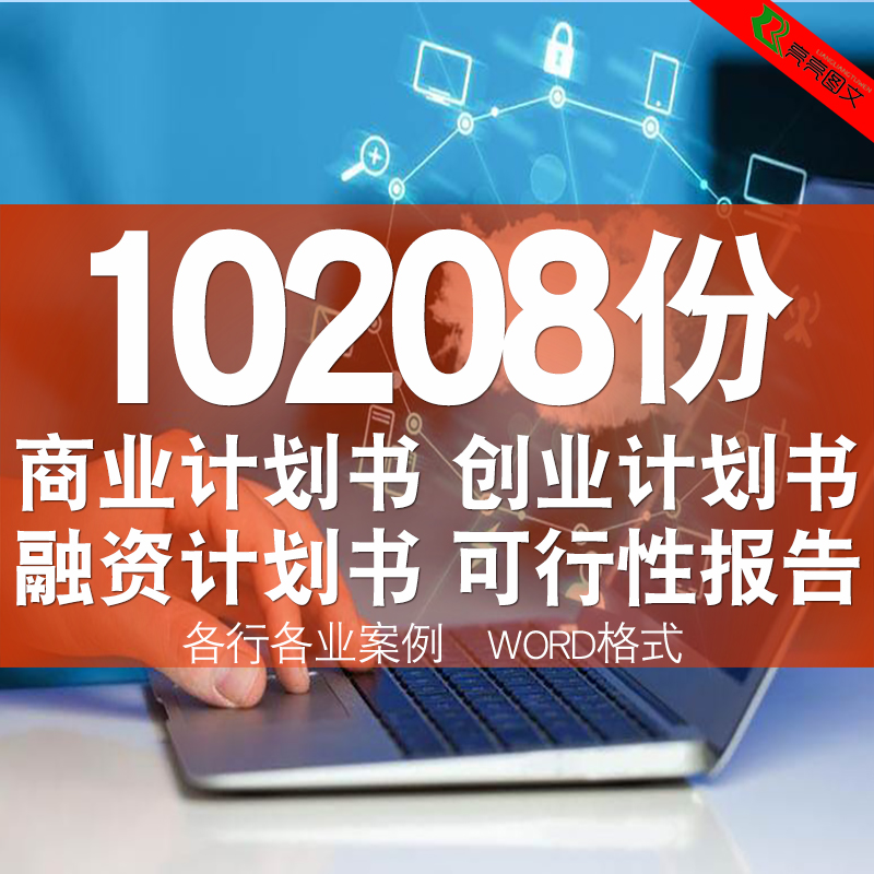 商业计划书创业项目可行性报告招设计素材/源文件