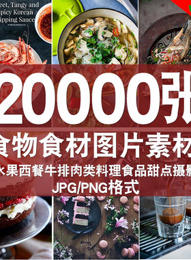 平面设计师素材美食物食材蔬菜水果西餐牛排肉类食品甜点摄影图片