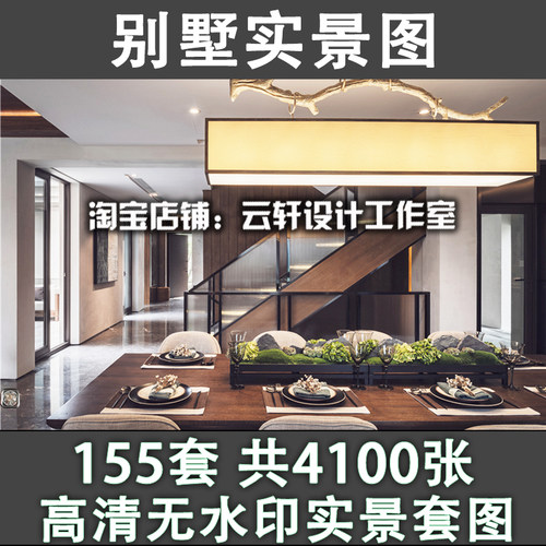 X21-别墅叠墅样板间家装修设计参考客餐厅效果实景图照片资料