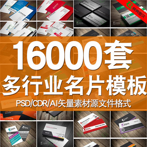 名片设计模板大全行业通用名片分层模版PSD/CDR/AI矢量素材源文件