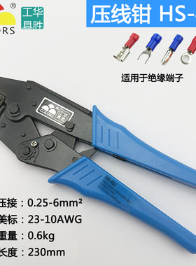 华胜HS-30J/40J预绝缘端子0.25-6平方压接钳LY-03C冷压端子压线钳