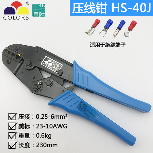 华胜HS-30J/40J预绝缘端子0.25-6平方压接钳LY-03C冷压端子压线钳