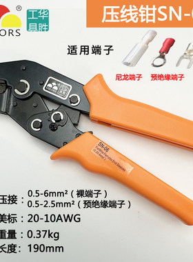 华胜工具SN-06压线钳0.5-6平方裸冷压端子钳电线接头OT UT压接钳