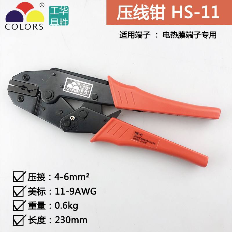HS-11电热膜端子专用压线钳