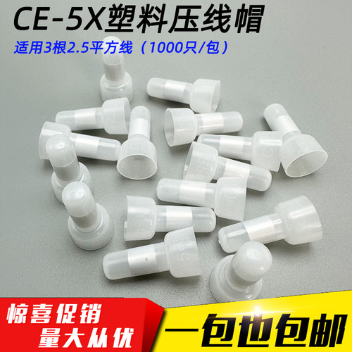 压线帽ce-5x快速包邮压线帽