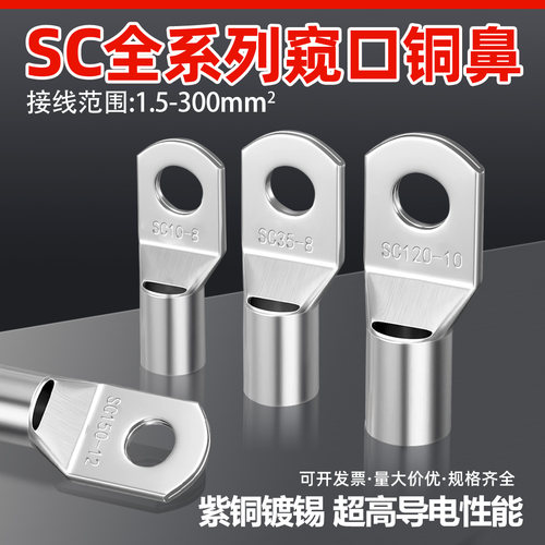 冷压端子sc窥口紫铜线铜鼻子