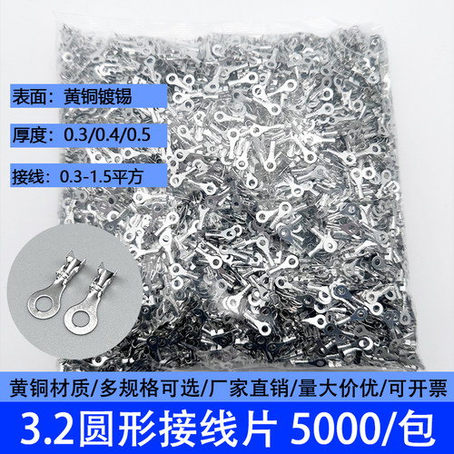 接线端子3.2圆形接线片/O型接线片端子/接线压线端子 5000只 镀锡